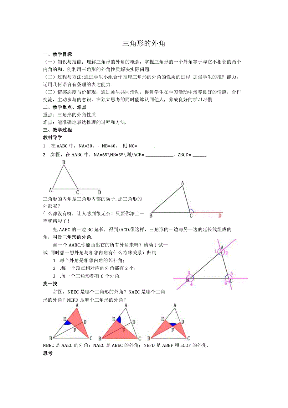 06三角形的外角教案.docx_第1页