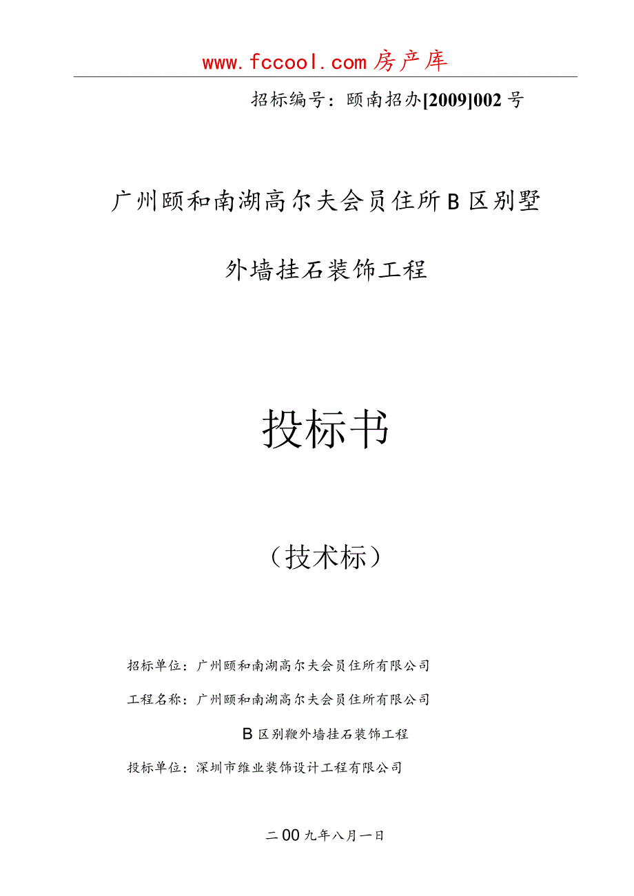 B区别墅外墙挂石装饰工程投标书（技术标）（天选打工人）.docx_第1页