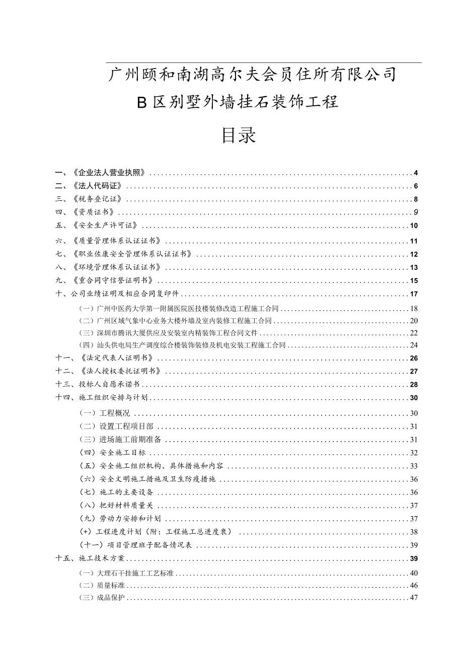 B区别墅外墙挂石装饰工程投标书（技术标）（天选打工人）.docx_第3页