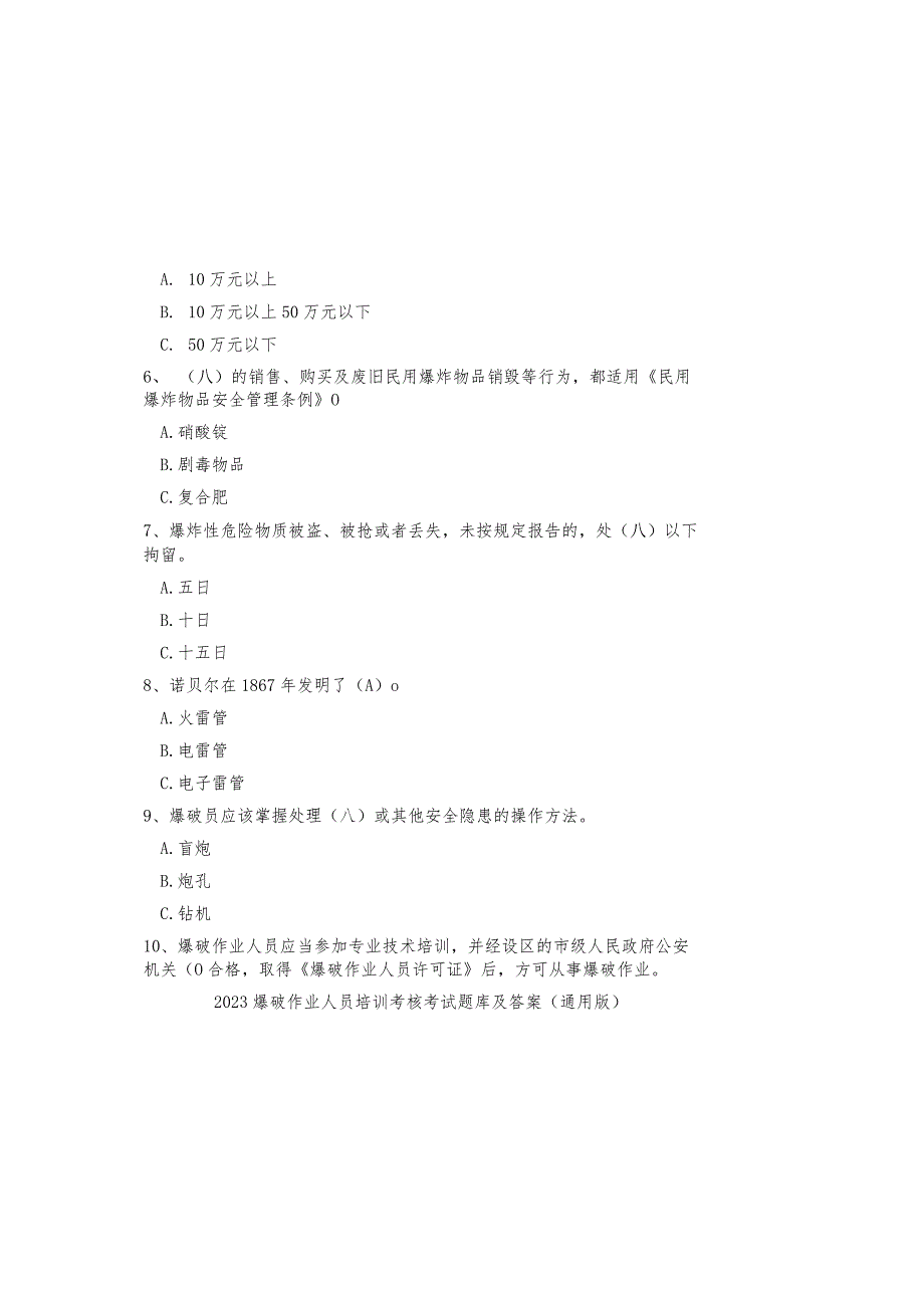 2023爆破作业人员培训考核考试题库及参考答案（通用版）.docx_第3页