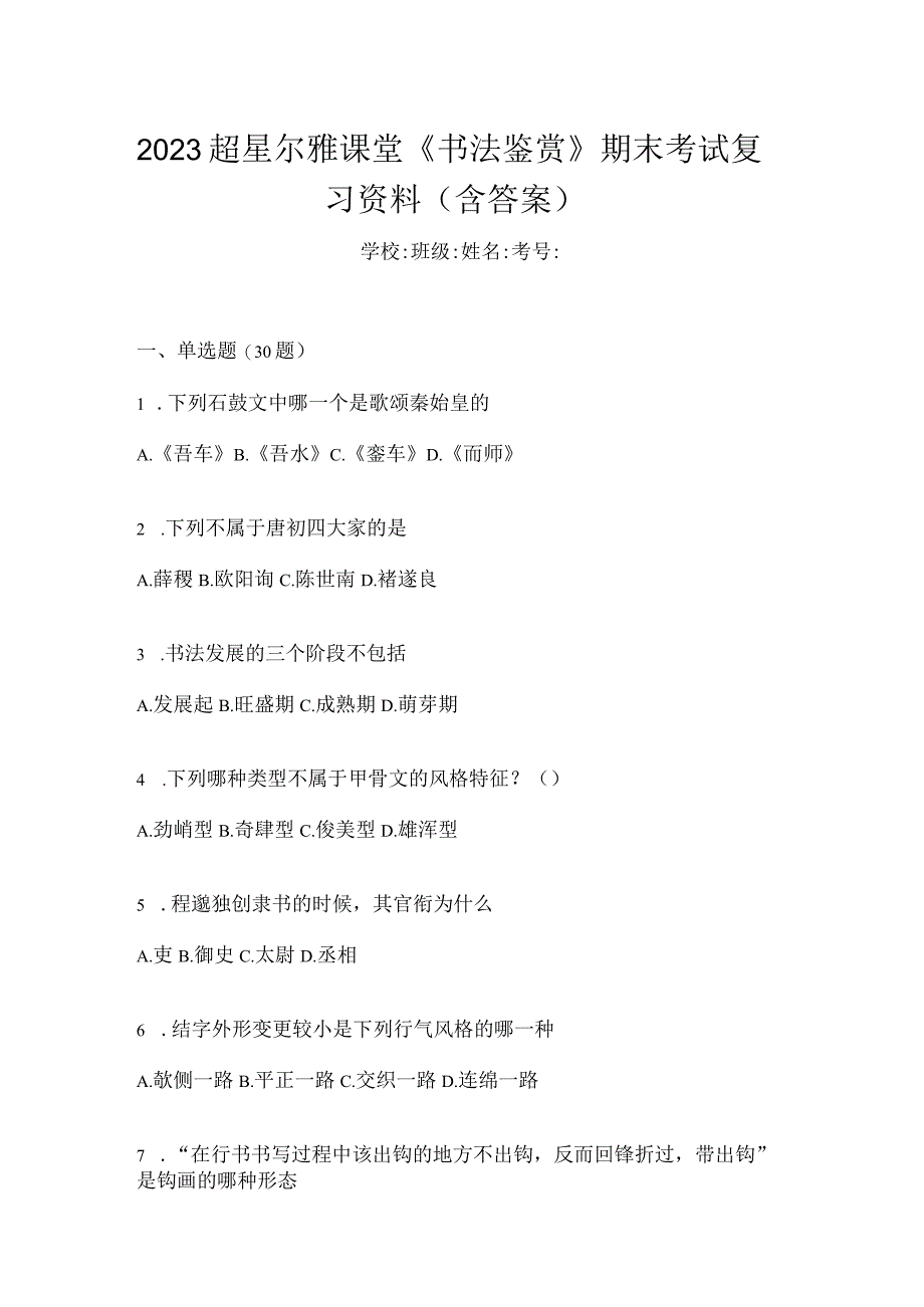 2023课堂《书法鉴赏》期末考试复习资料（含答案）.docx_第1页