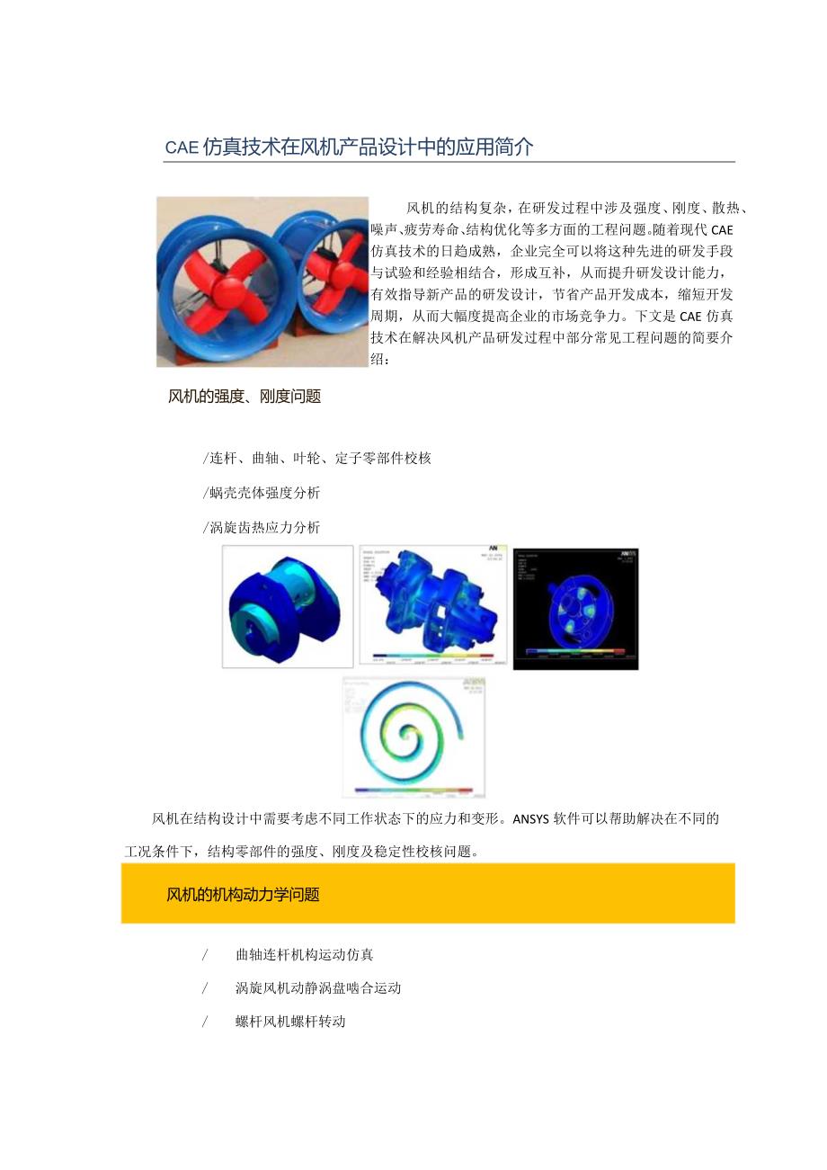 CAE-CAE仿真技术在风机产品设计中的应用.docx_第1页