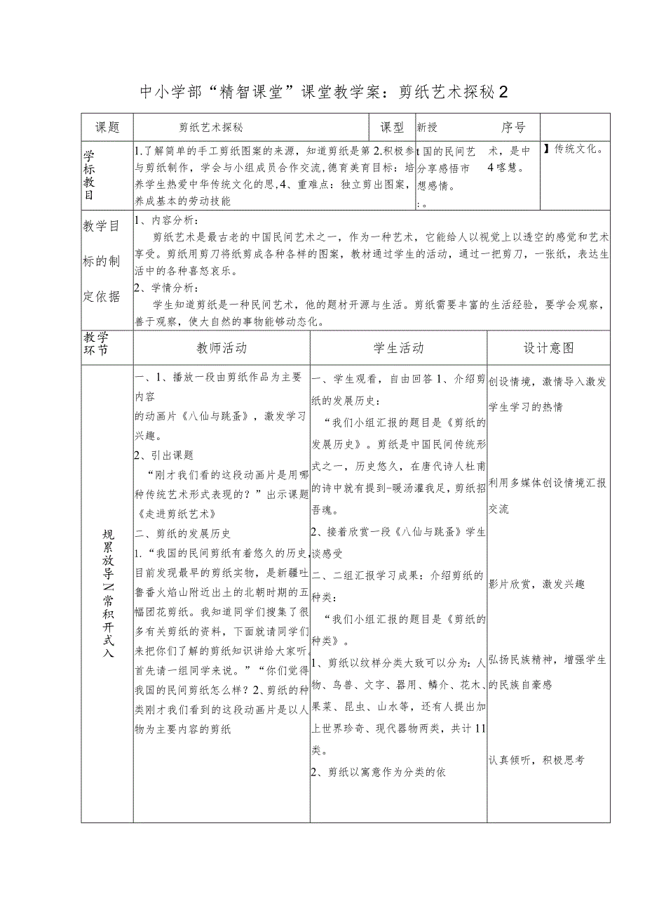 中小学部“精智课堂”课堂教学案：剪纸艺术探秘2.docx_第1页