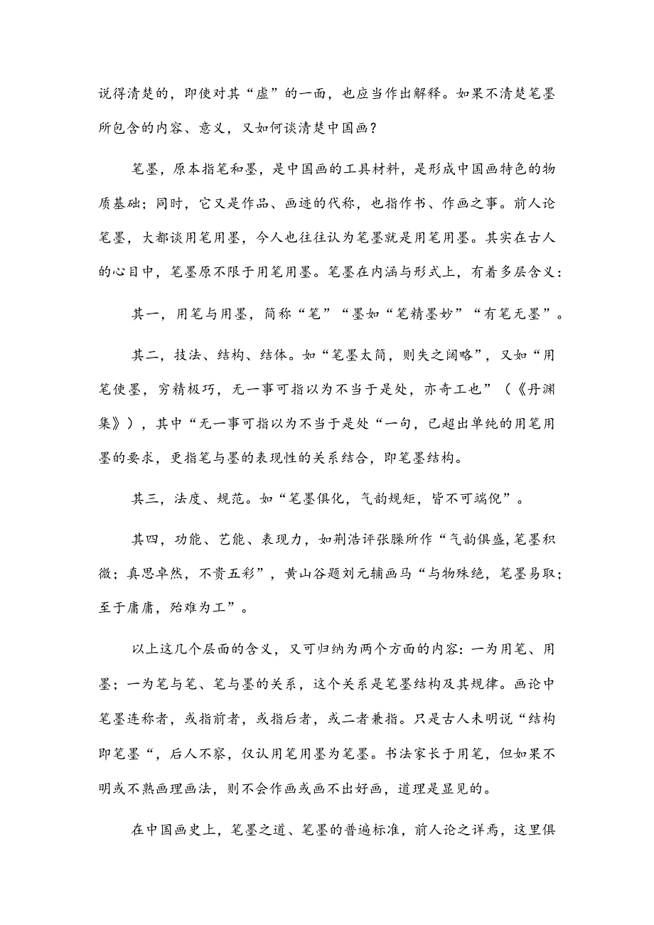 中国画应在坚持笔墨的基础上开拓.docx_第2页