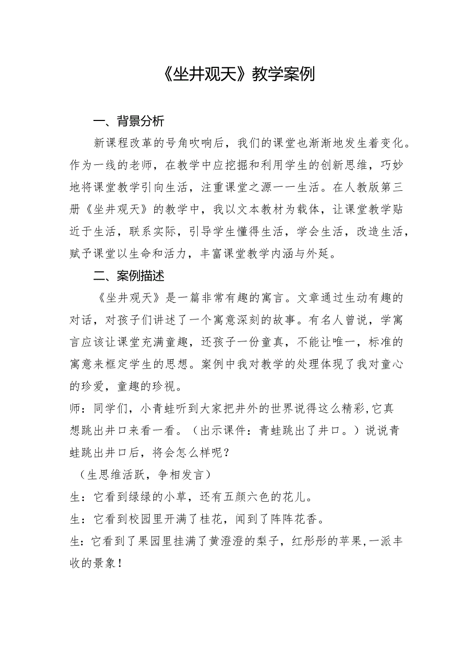 《坐井观天》教学案例.docx_第1页