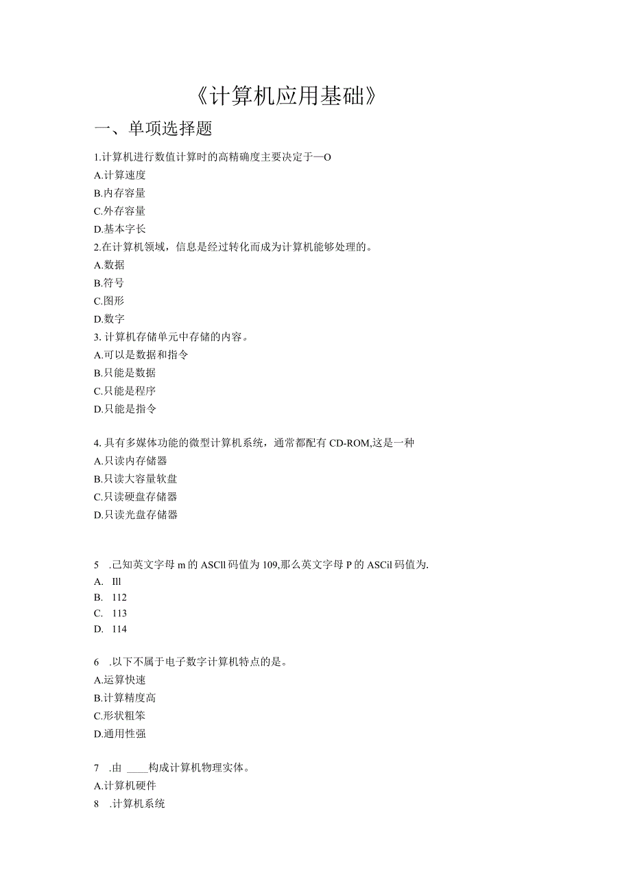 《计算机应用基础》复习题（二）.docx_第1页