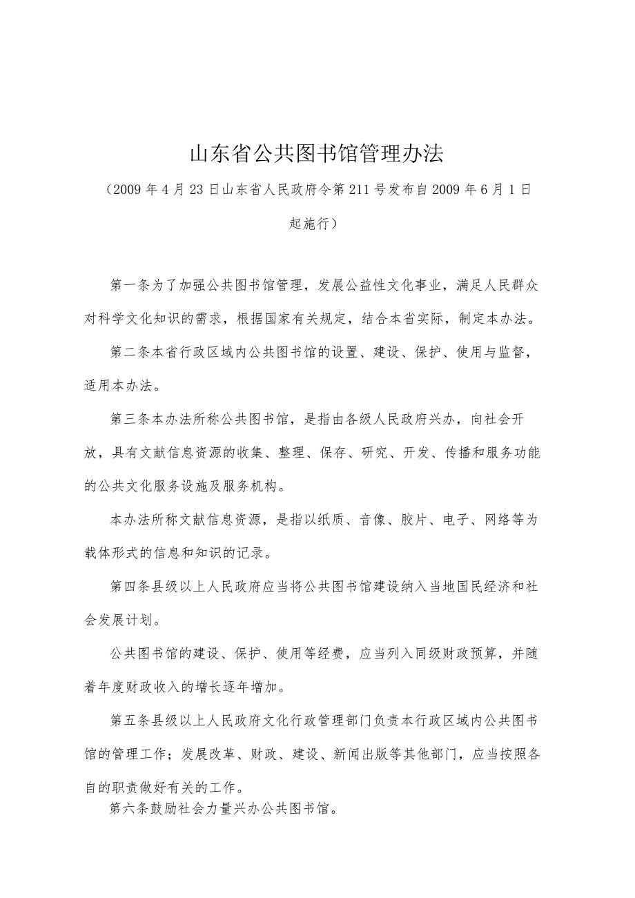 《山东省公共图书馆管理办法》（2009年4月23日山东省人民政府令第211号发布）.docx_第1页