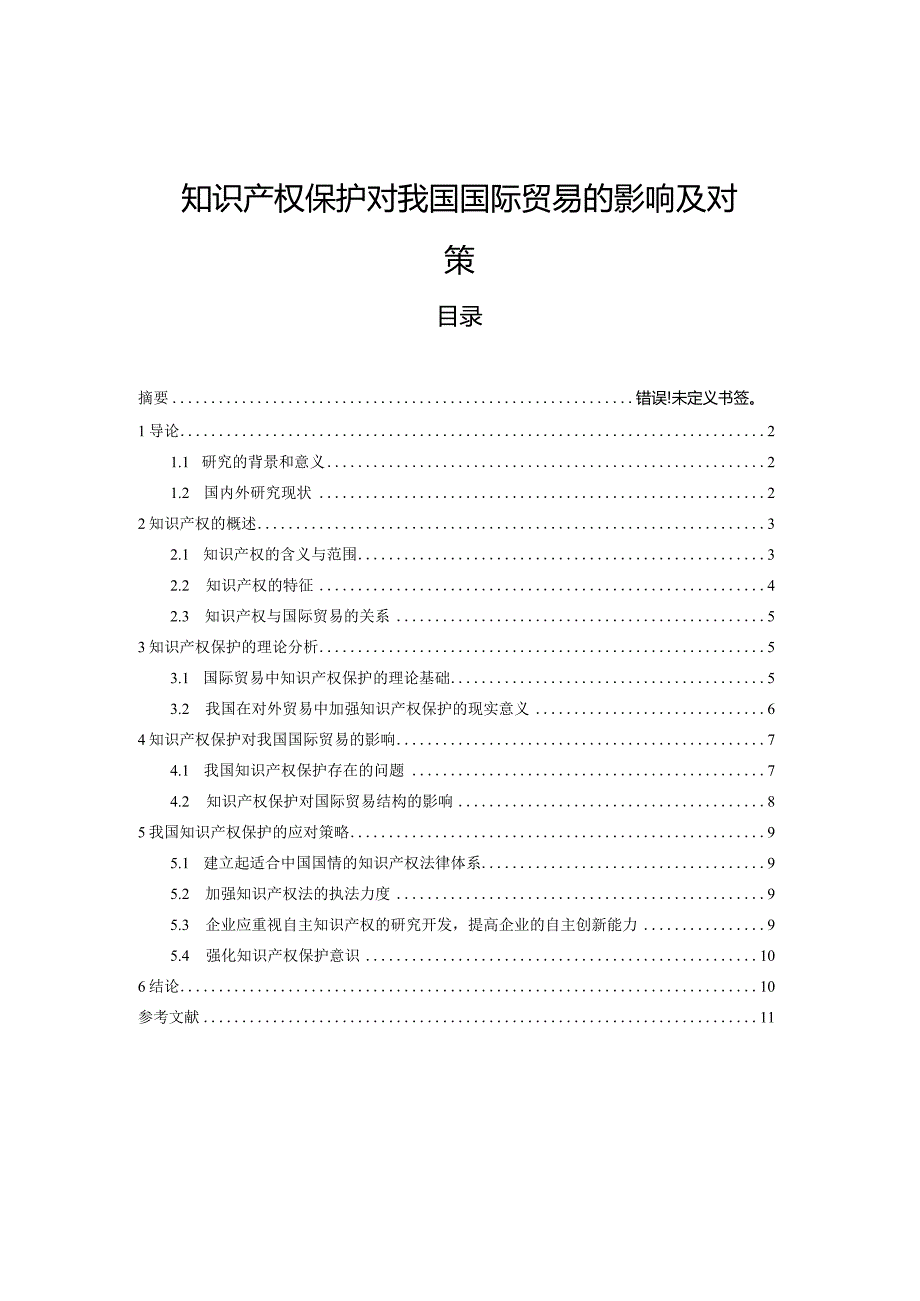 【《知识产权保护对我国国际贸易的影响及对策》11000字（论文）】.docx_第1页