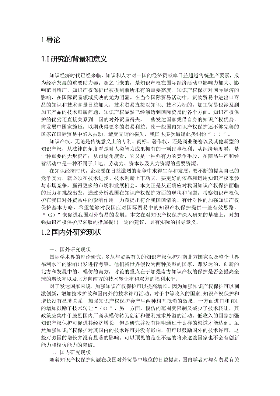 【《知识产权保护对我国国际贸易的影响及对策》11000字（论文）】.docx_第2页