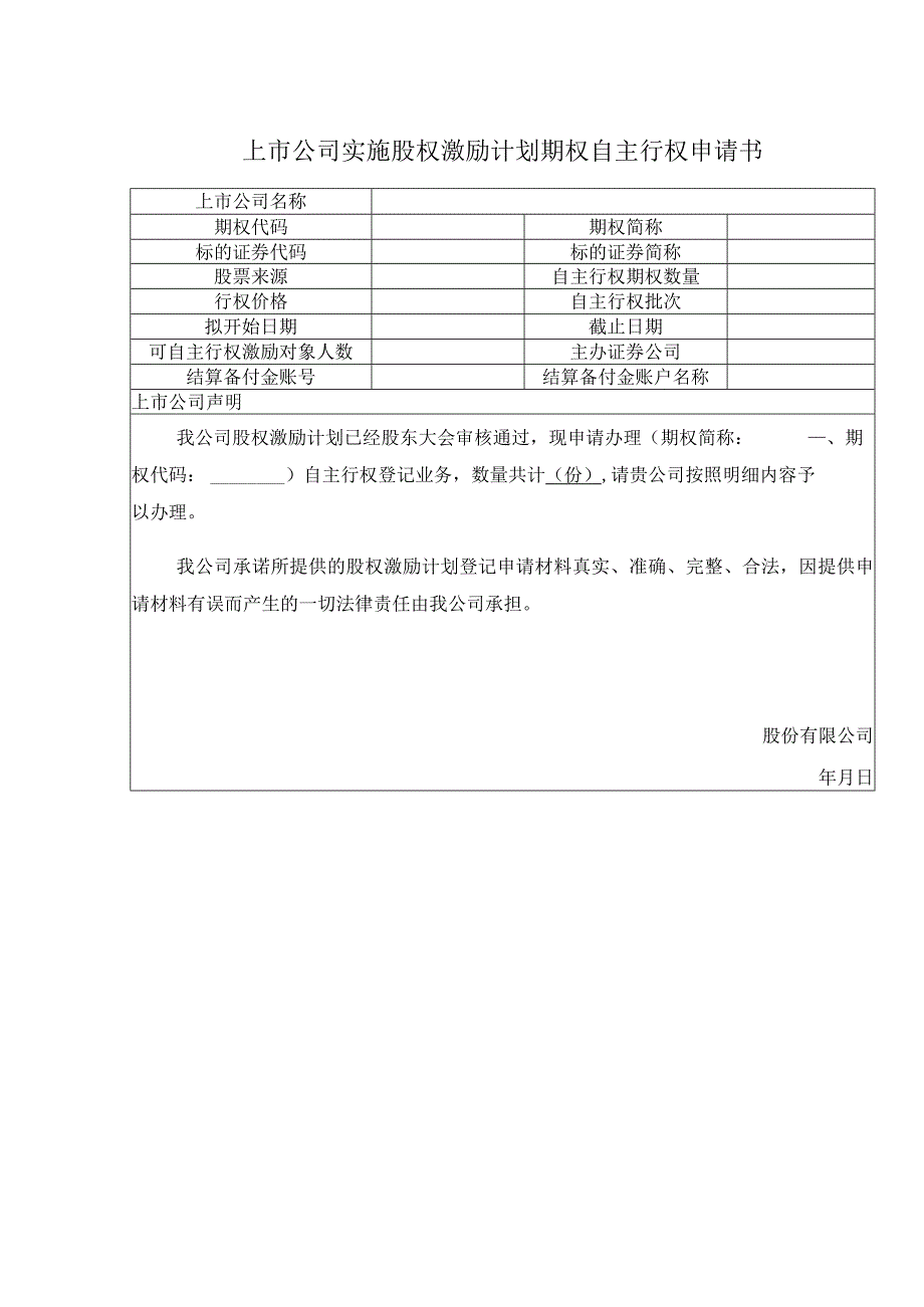 上市公司实施股权激励计划期权自主行权申请书.docx_第1页