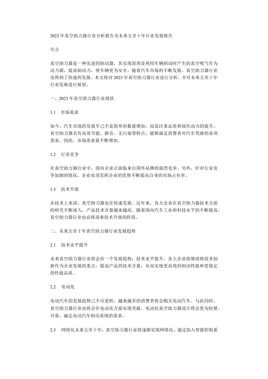 2023年真空助力器行业分析报告及未来五至十年行业发展报告.docx_第1页