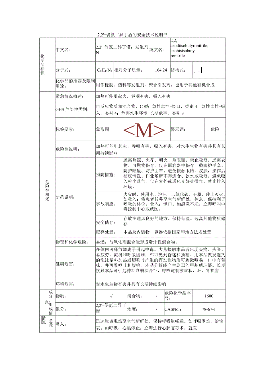 2,2‘-偶氮二异丁腈安全技术说明书.docx_第1页