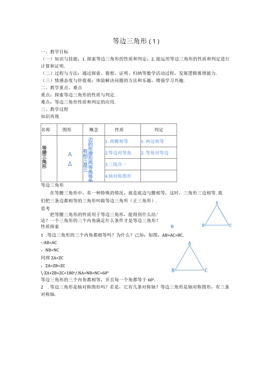 25等边三角形教案.docx_第1页