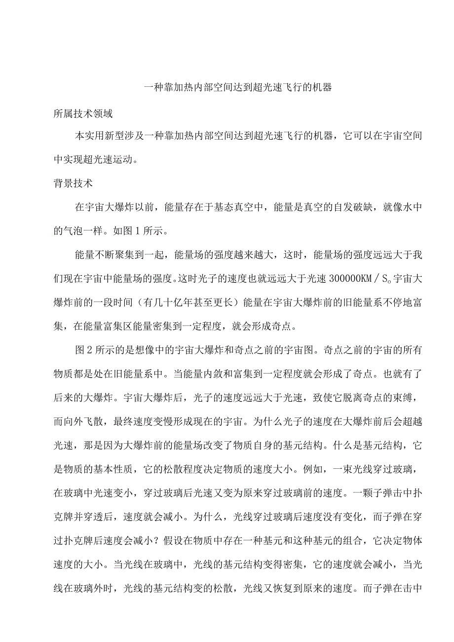 一种靠加热内部空间达到超光速飞行的机器.docx_第3页