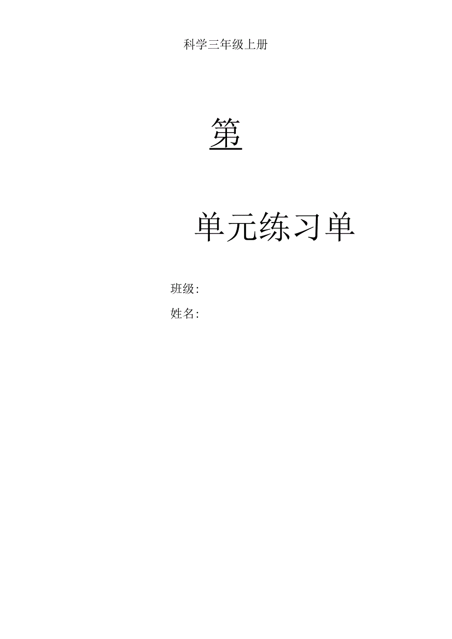 三年级上册科学第一单元练习题.docx_第1页