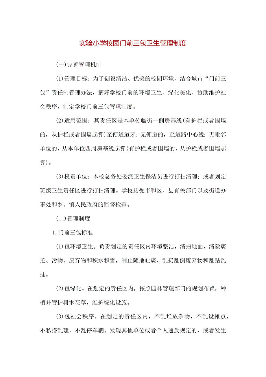 【精品】实验小学校园门前三包卫生管理制度.docx_第1页