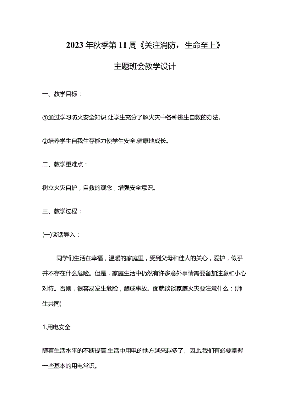 2023年秋季第11周《关注消防生命至上》主题班会教学设计.docx_第1页