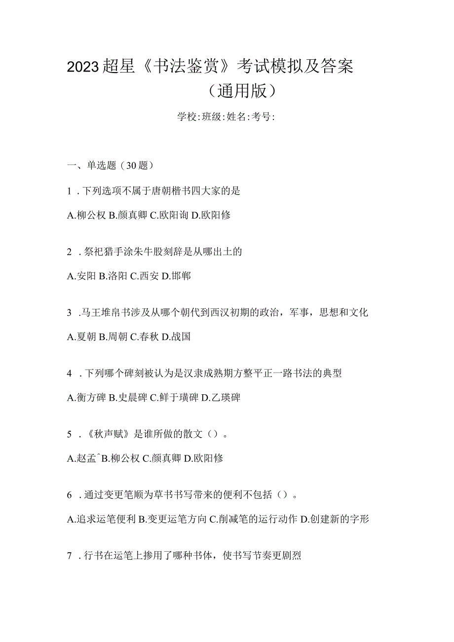 2023《书法鉴赏》考试模拟及答案（通用版）.docx_第1页