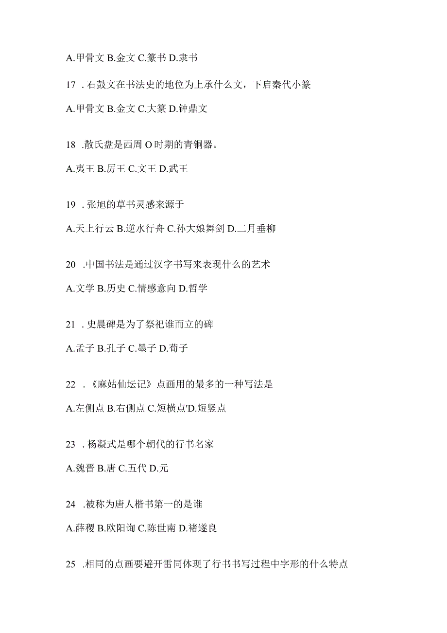 2023《书法鉴赏》考试模拟及答案（通用版）.docx_第3页