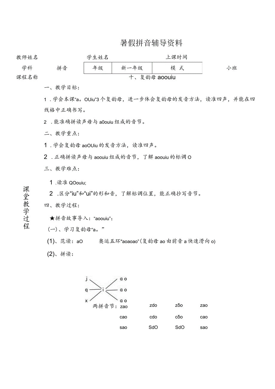 【暑假衔接】幼小衔接拼音专题讲义：10 汉语拼音【ao ou iu】（部编版）.docx_第1页