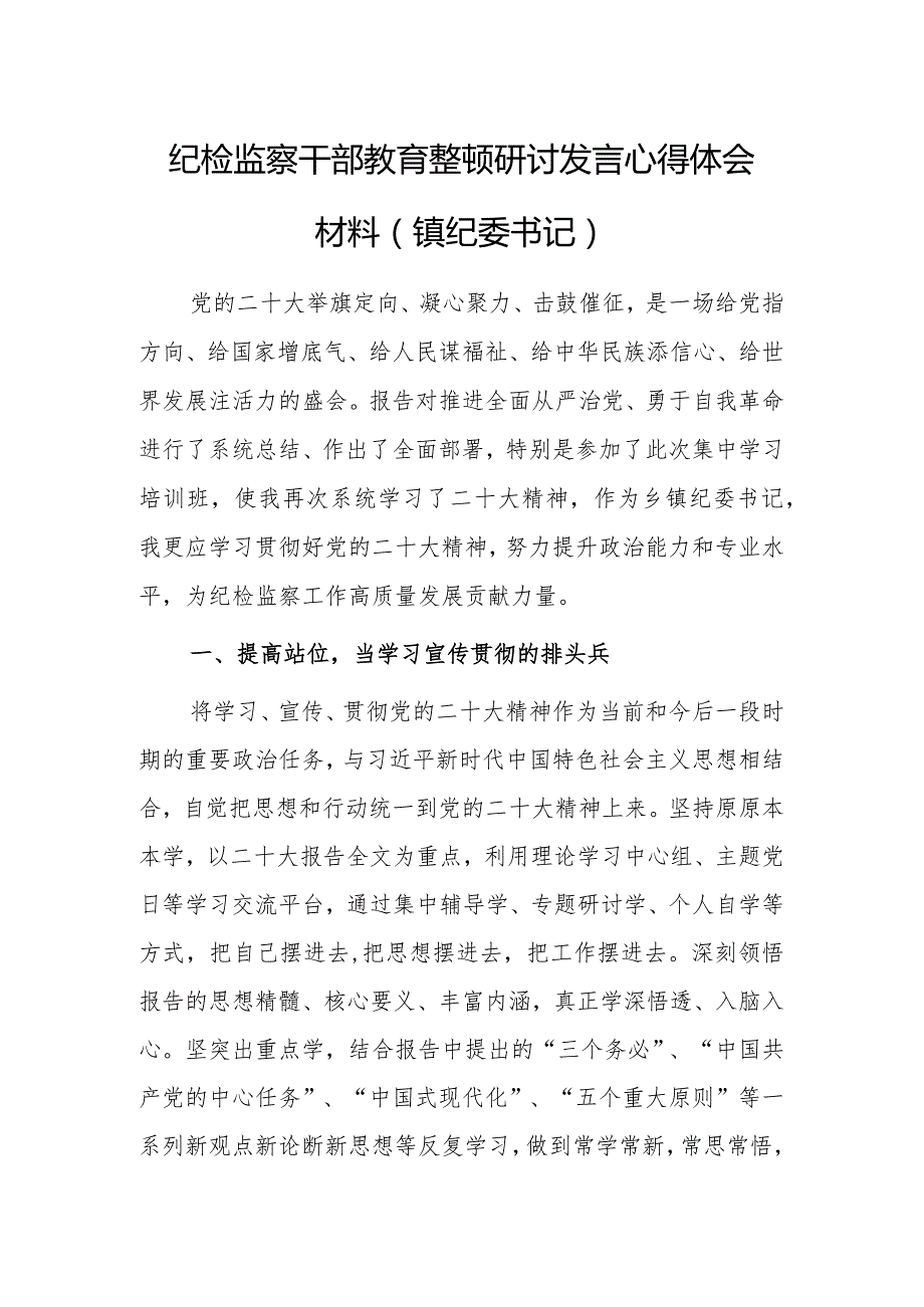 2023年纪检监察干部教育整顿研讨发言心得体会范文（镇纪委书记）.docx_第1页