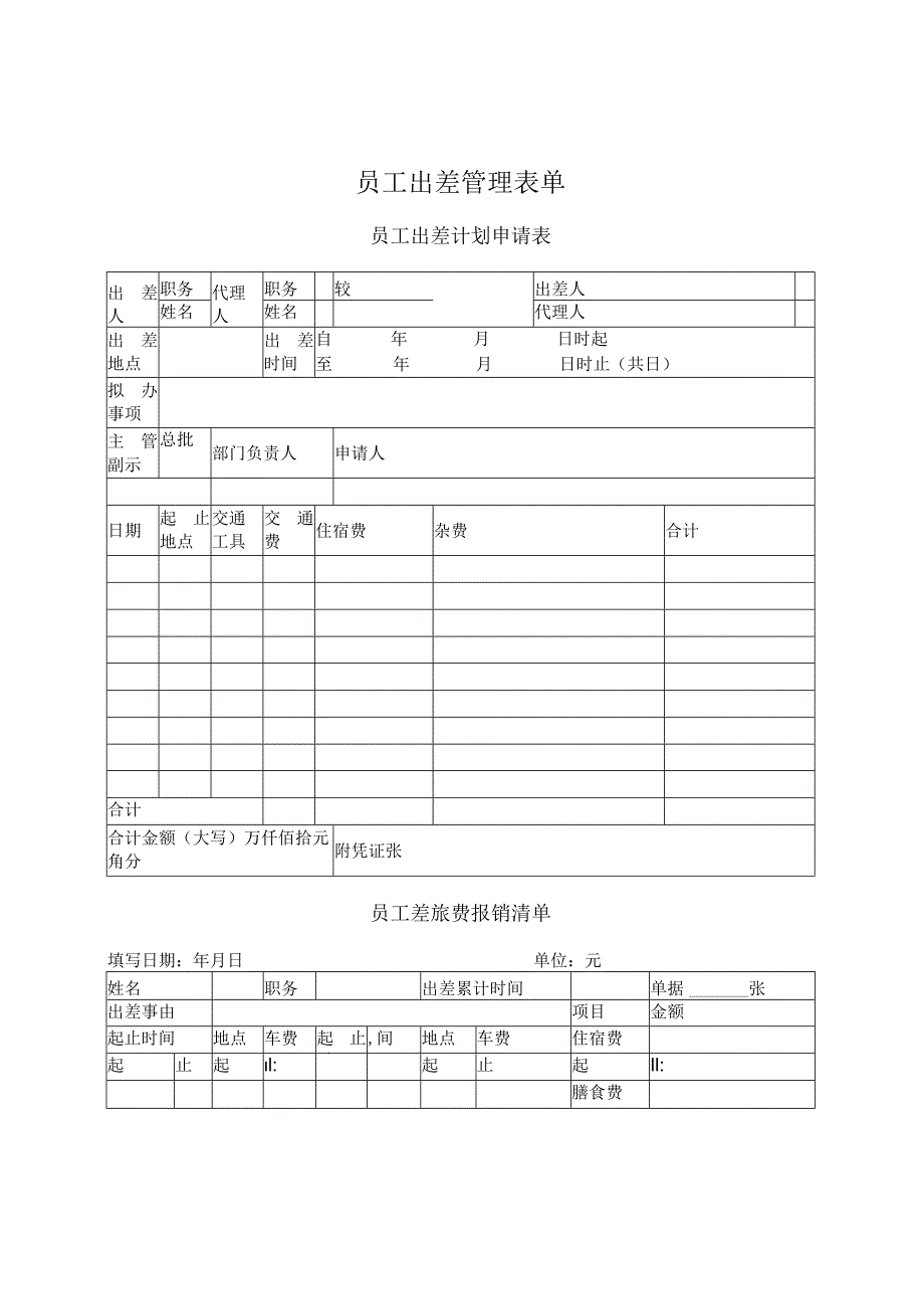 32.员工出差管理表单.docx_第1页