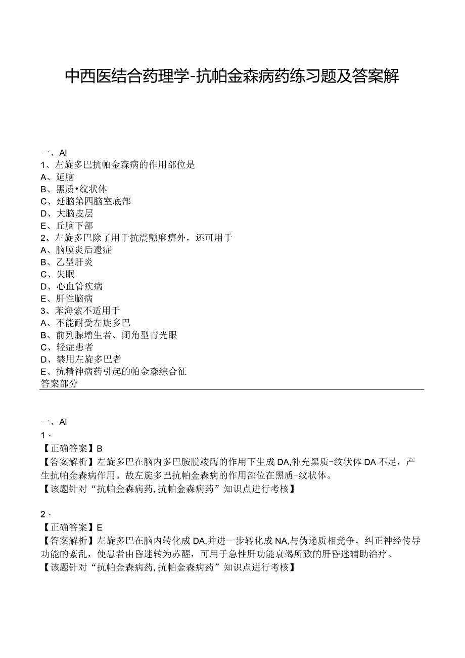 中西医结合药理学-抗帕金森病药练习题及答案解析.docx_第1页
