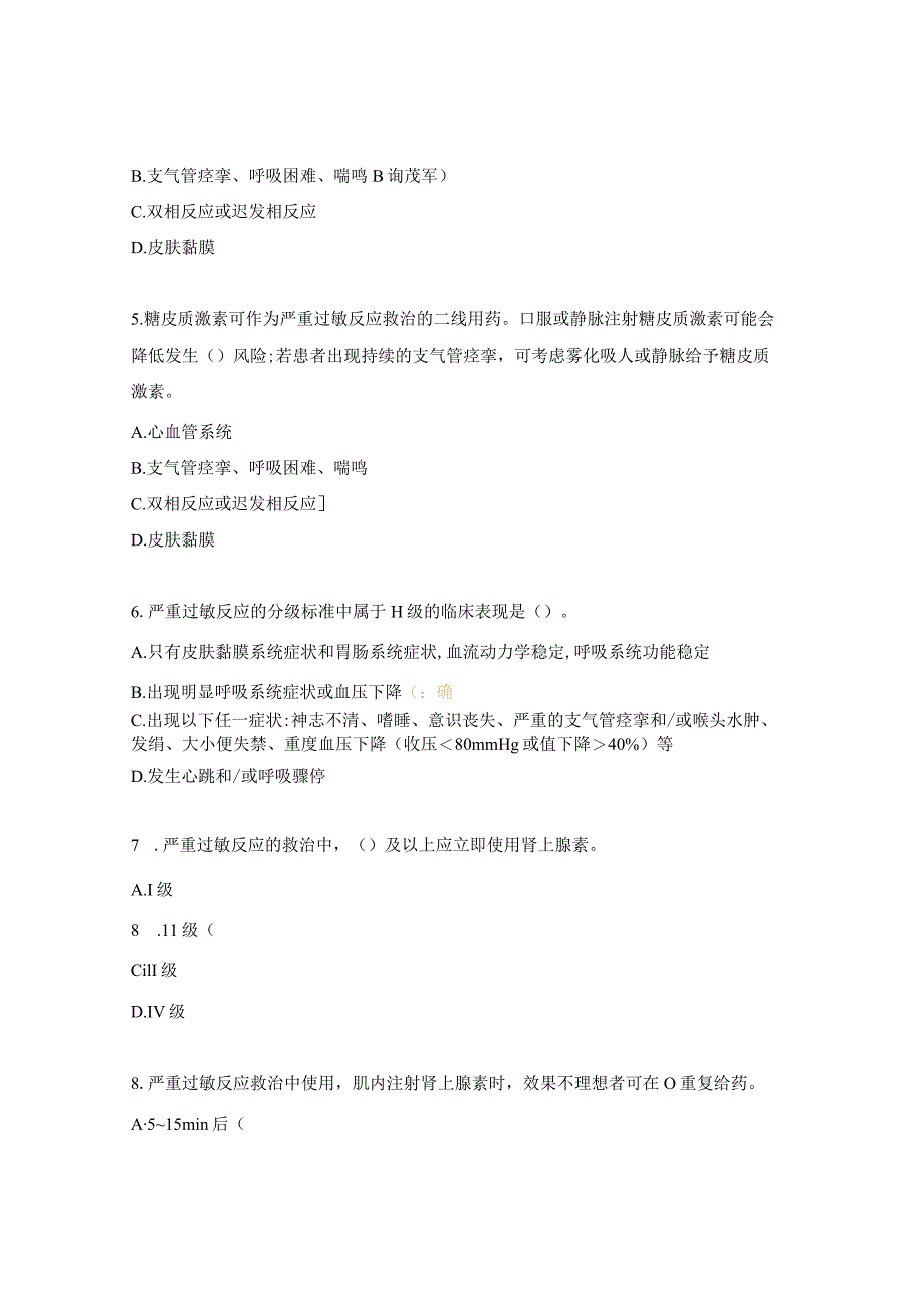 严重过敏反应的识别与救治药剂科实习生理论培训考核试题.docx_第2页