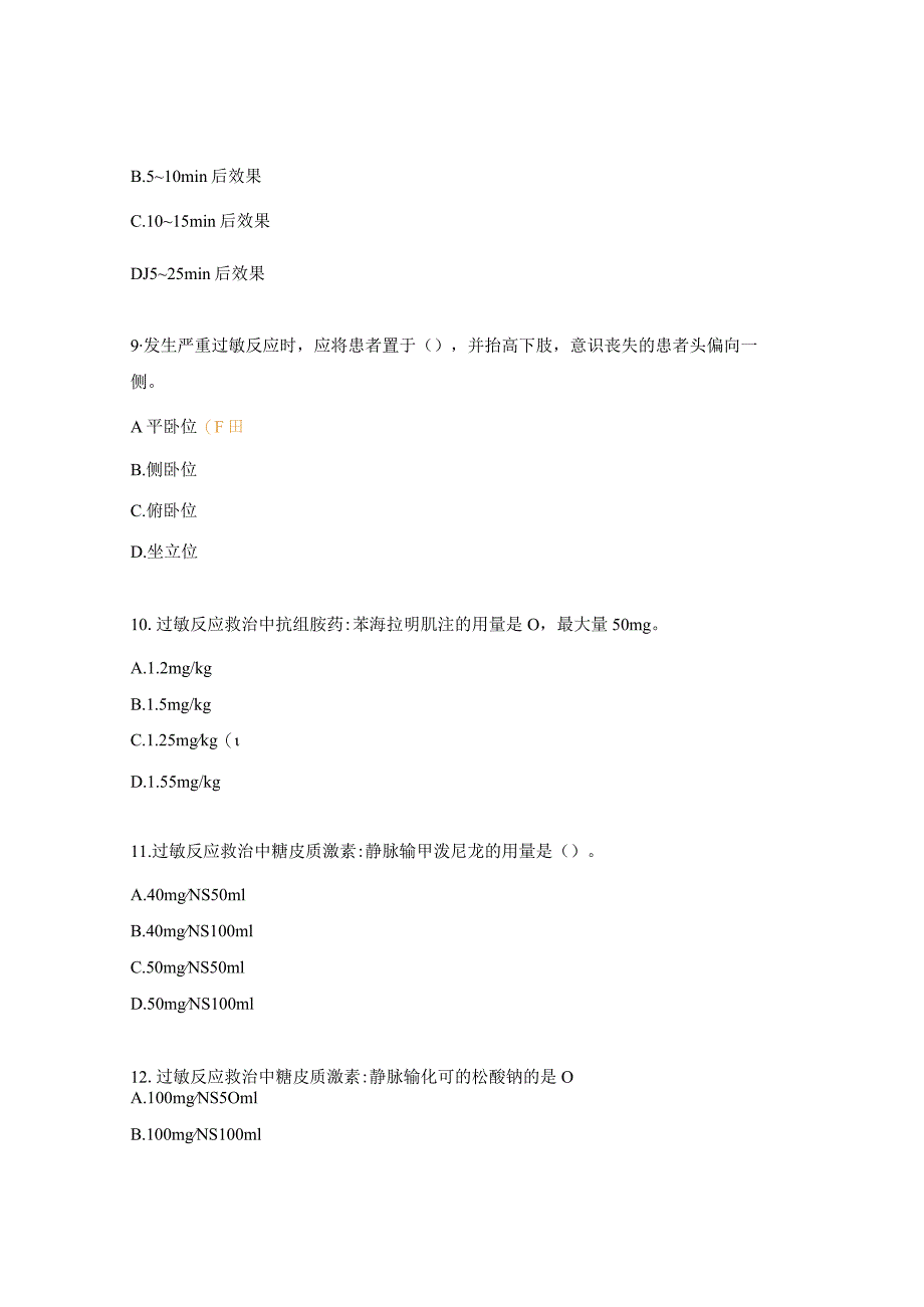 严重过敏反应的识别与救治药剂科实习生理论培训考核试题.docx_第3页