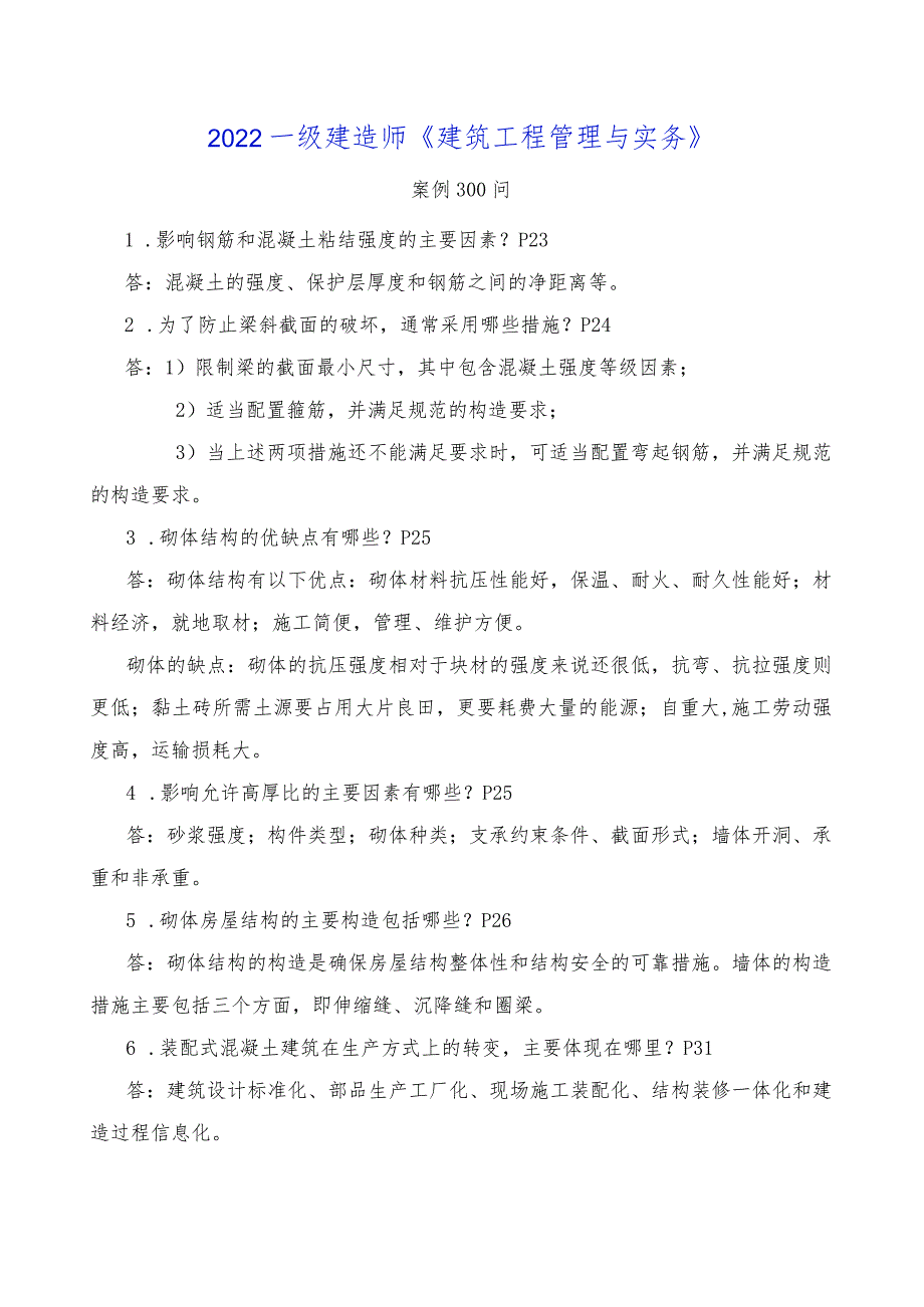 2022年一级建造师《建筑实务》案例300问.docx_第1页