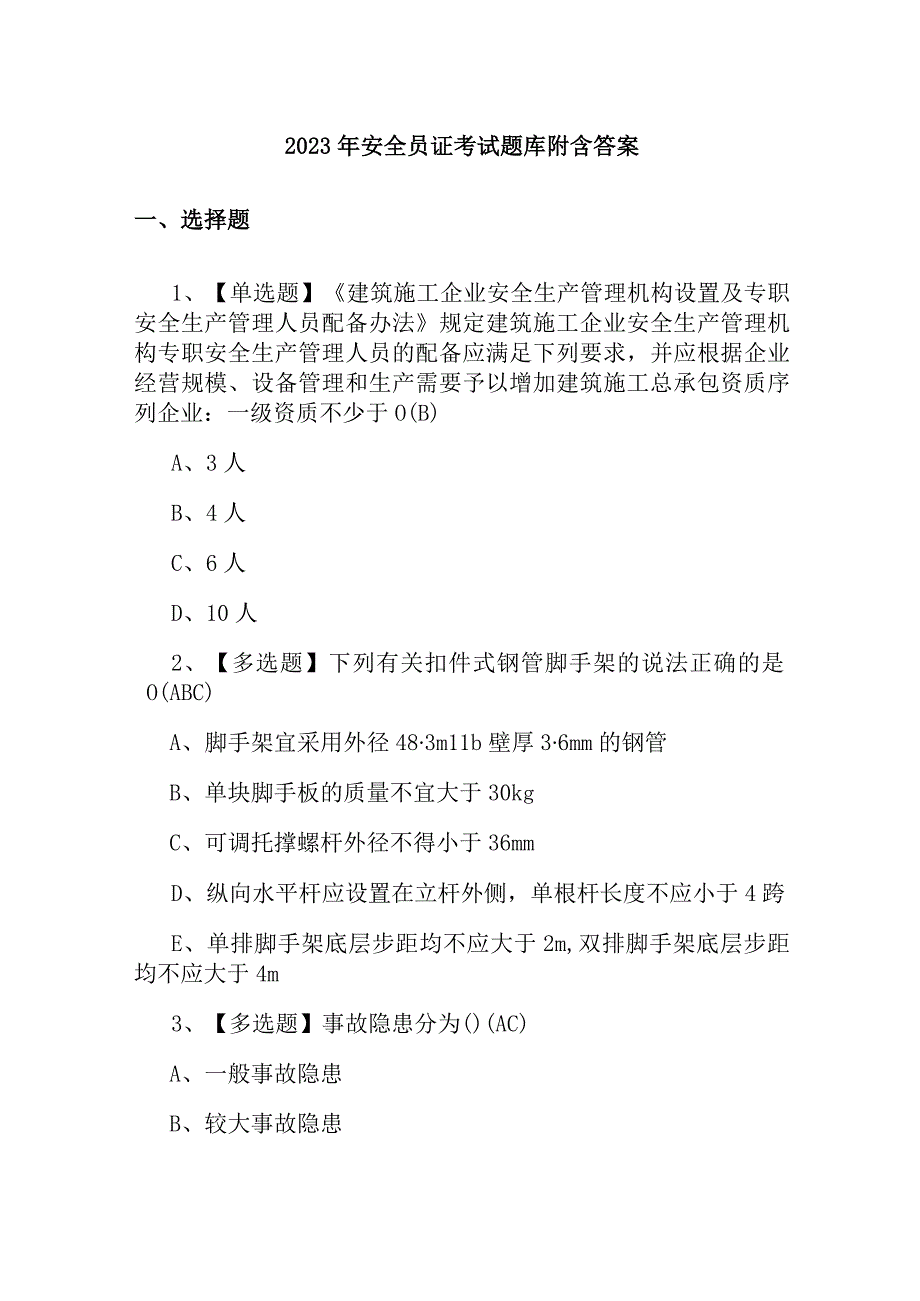 2023年安全员证考试题库附含答案.docx_第1页