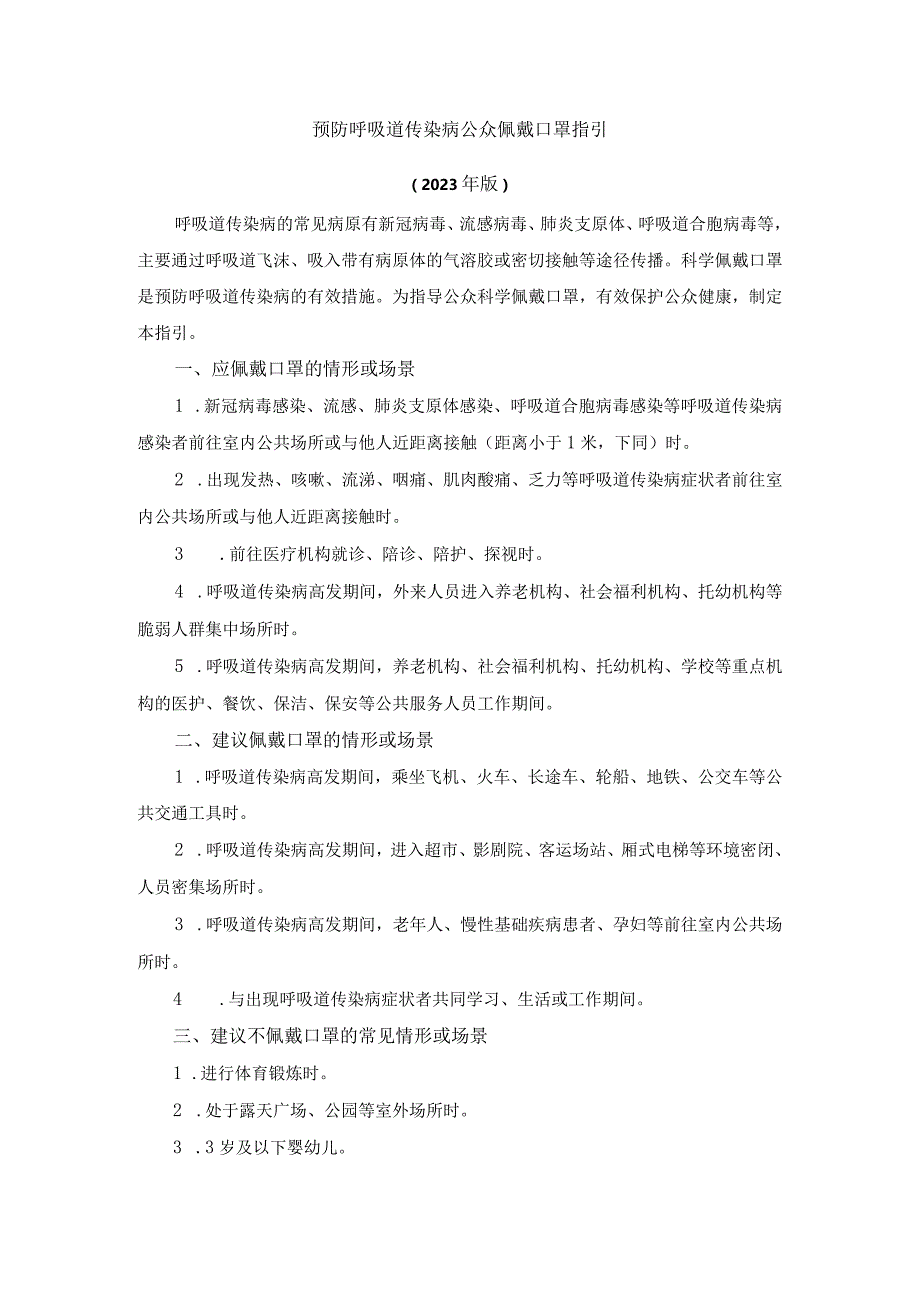 《预防呼吸道传染病公众佩戴口罩指引（2023年版）》.docx_第1页