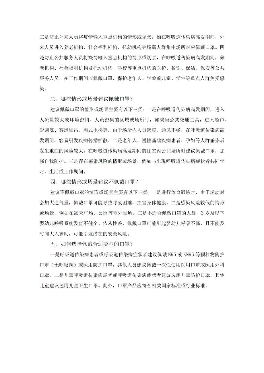 《预防呼吸道传染病公众佩戴口罩指引（2023年版）》.docx_第3页