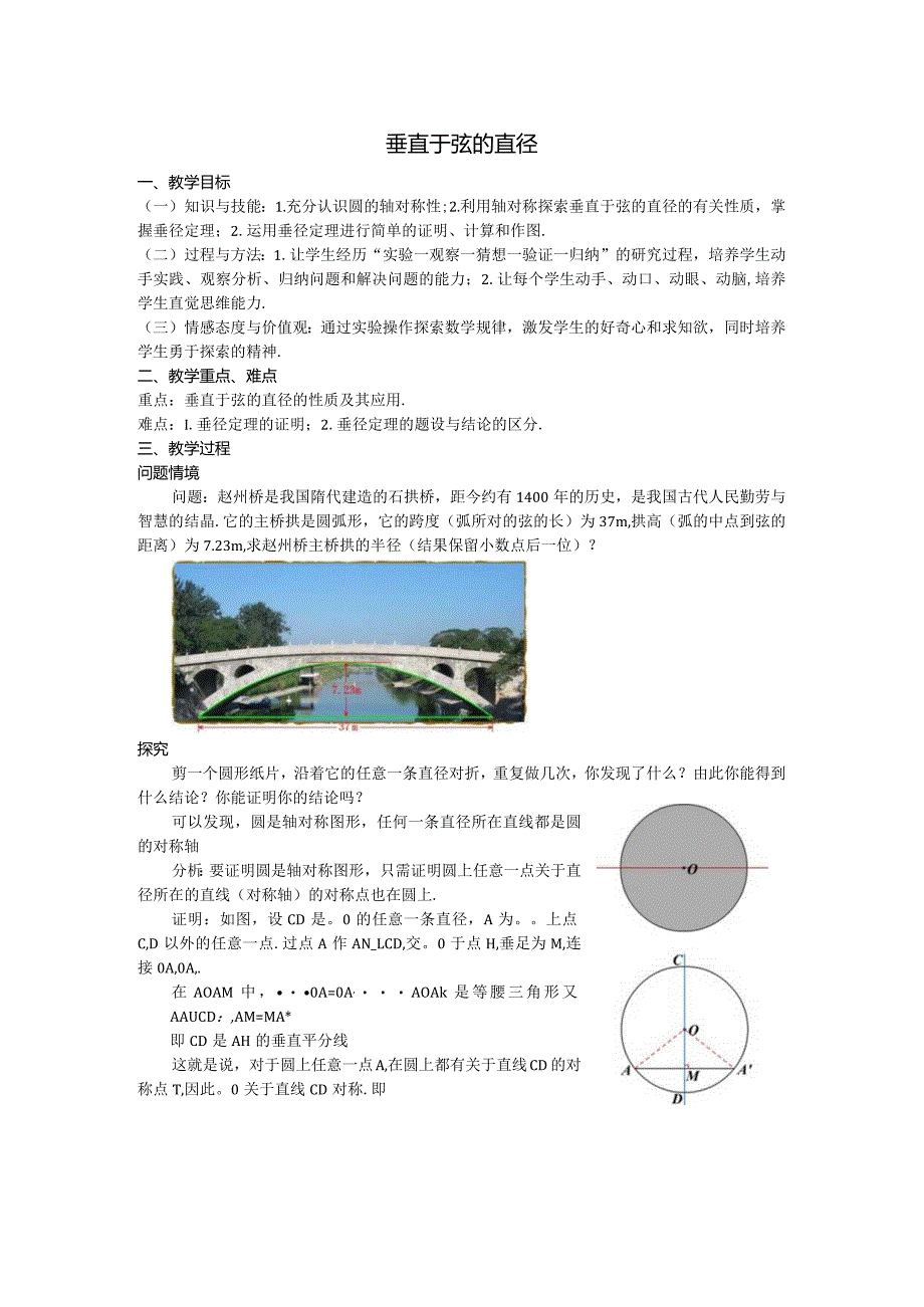 30垂直于弦的直径教案.docx_第1页