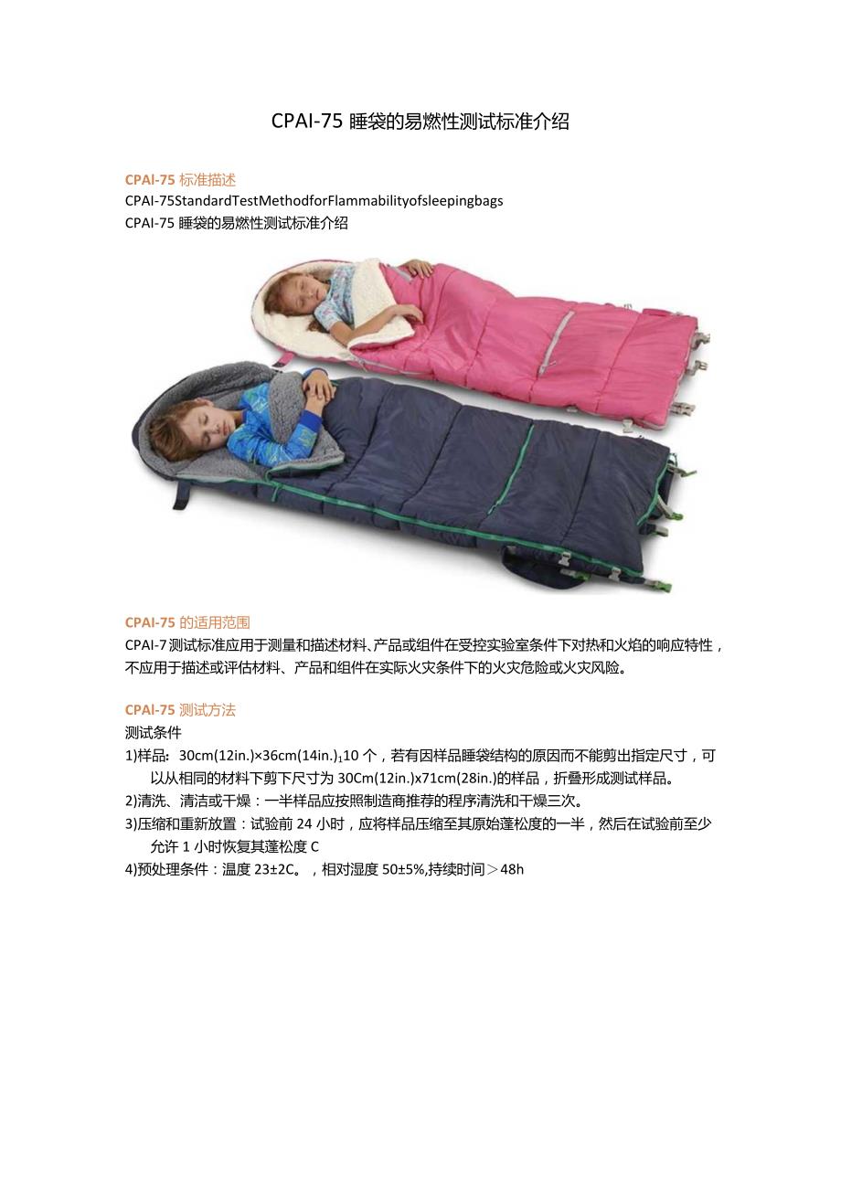 CPAI-75 睡袋的易燃性测试标准介绍.docx_第1页