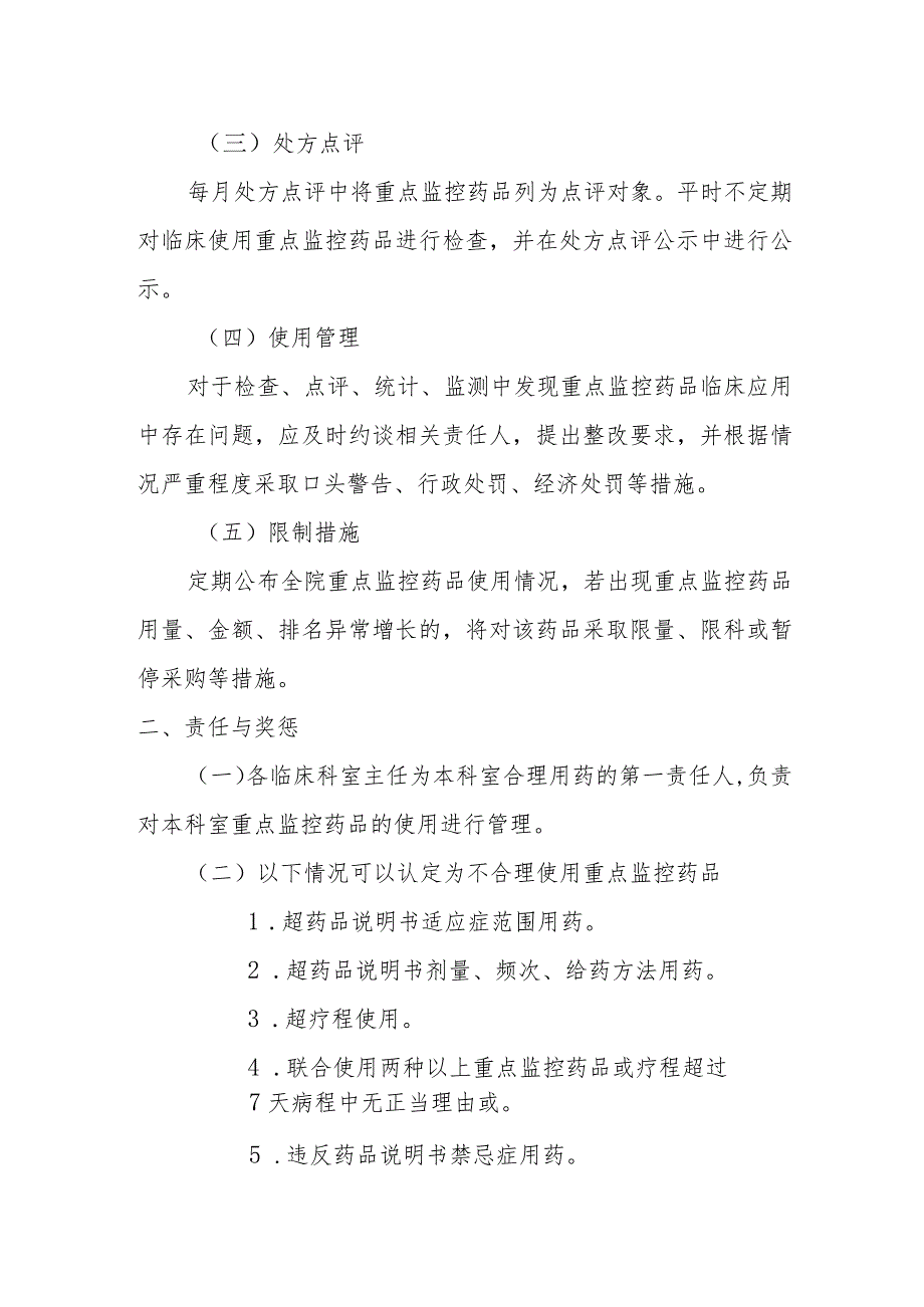 2023年医院重点监控药品管理制度修订版.docx_第2页