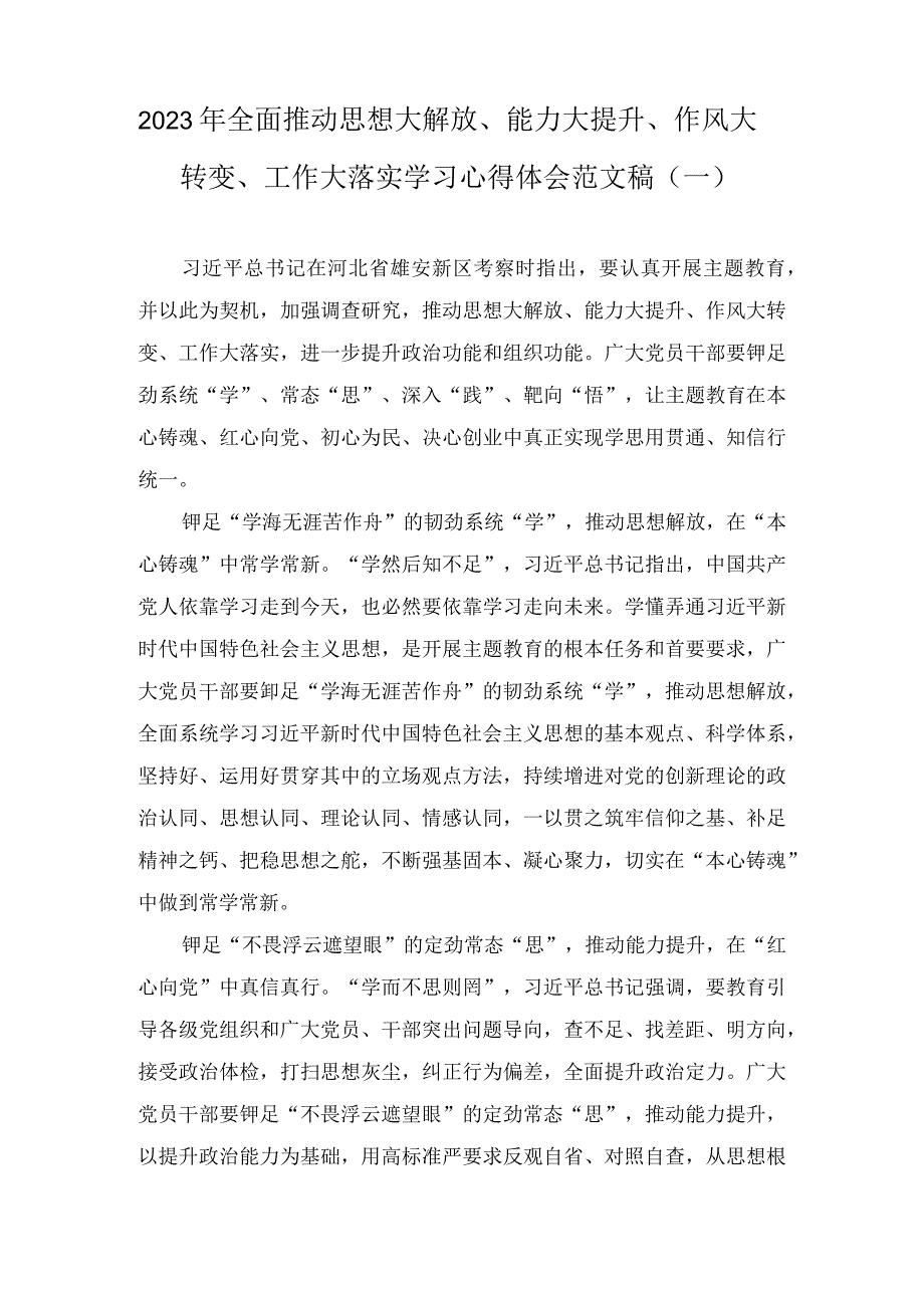 2023年全面推动思想大解放、能力大提升、作风大转变、工作大落实学习心得体会范文稿(2篇).docx_第1页