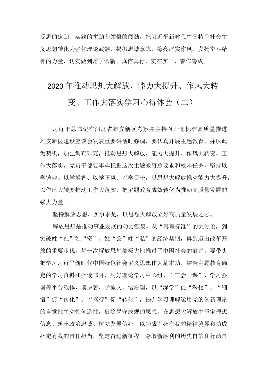 2023年全面推动思想大解放、能力大提升、作风大转变、工作大落实学习心得体会范文稿(2篇).docx_第3页