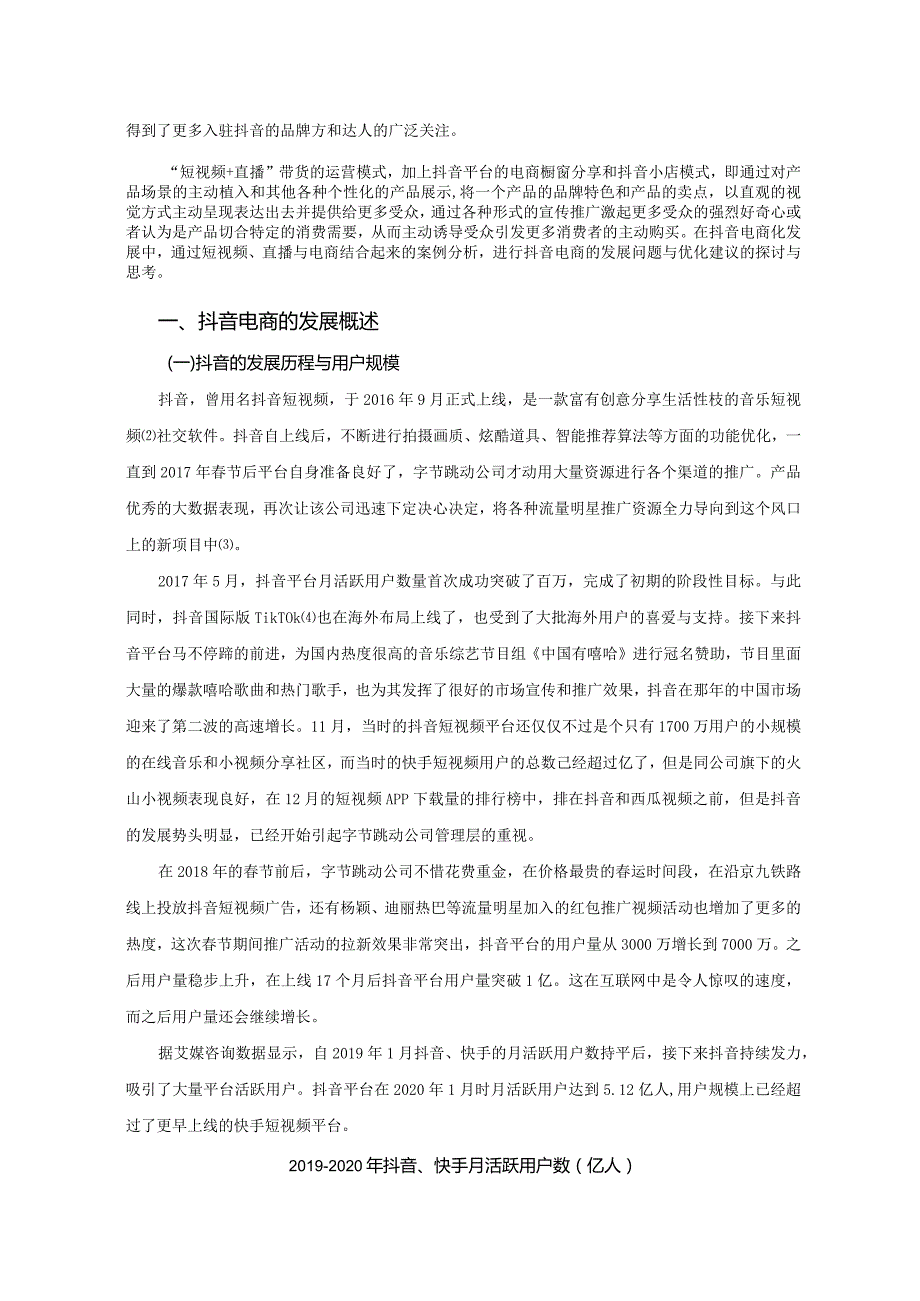 【《抖音电商的运营模式及发展问题探究》10000字（论文）】.docx_第2页