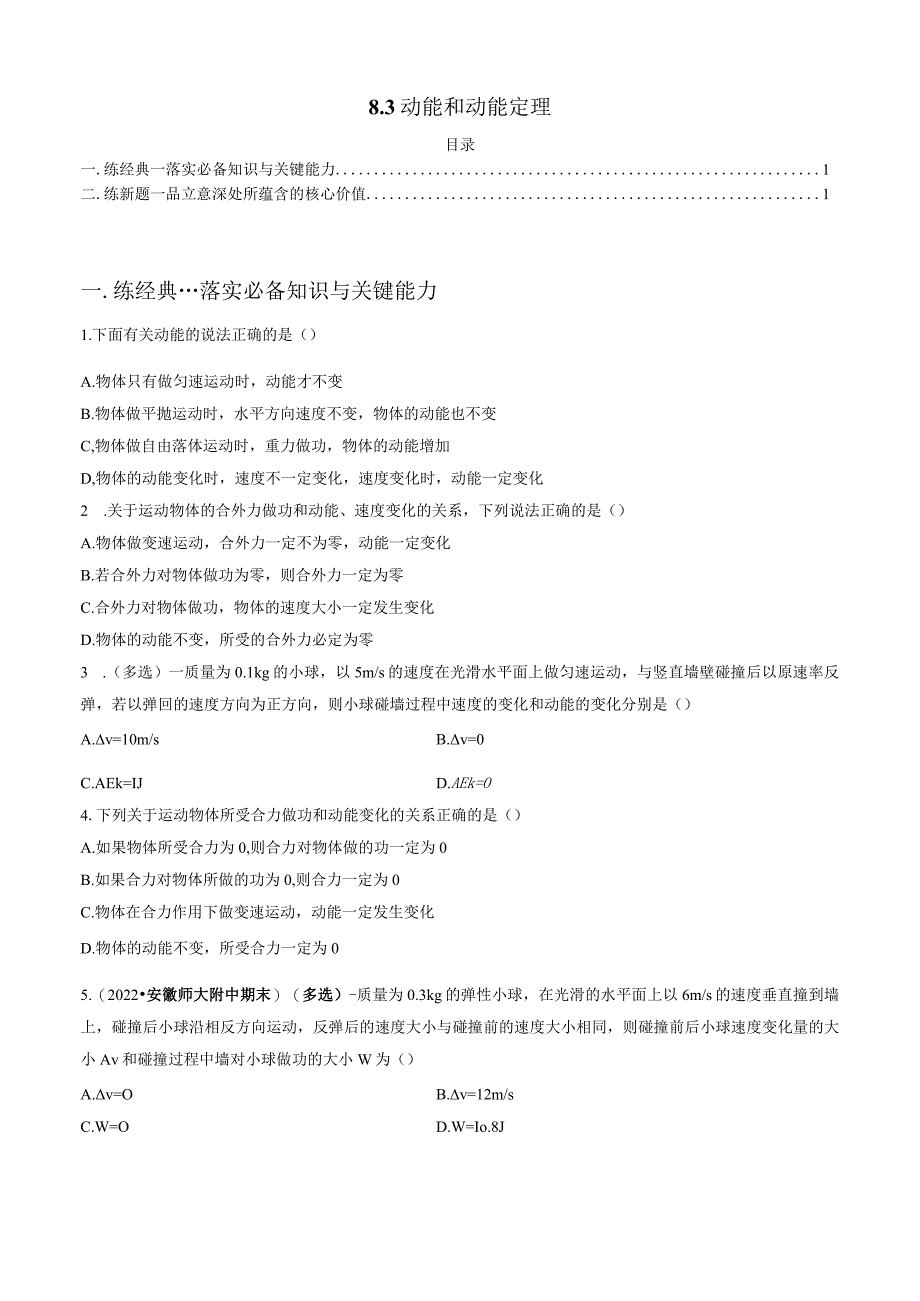 8.3 动能和动能定理 试卷及答案.docx_第1页