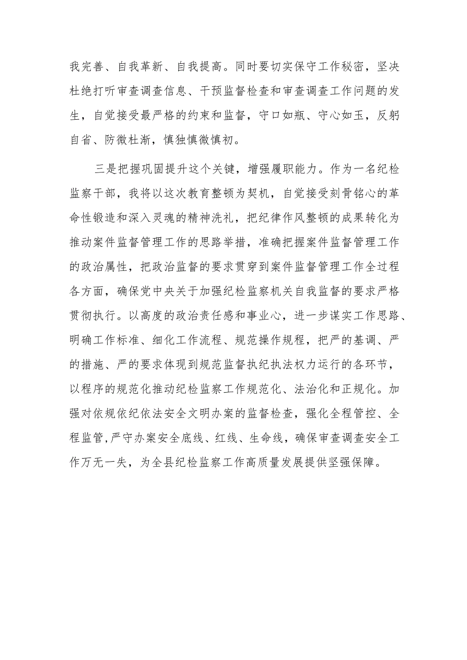 2023年度纪检监察干部教育整顿研讨学习研讨发言材料.docx_第3页