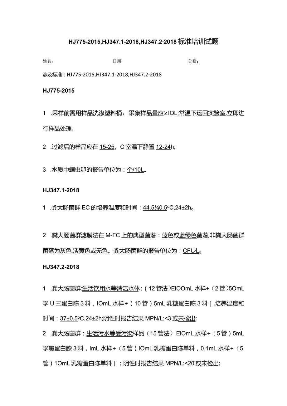 WS011 HJ 775-2015HJ 347.1-2018 HJ 347.2-2018培训试题-答案.docx_第1页