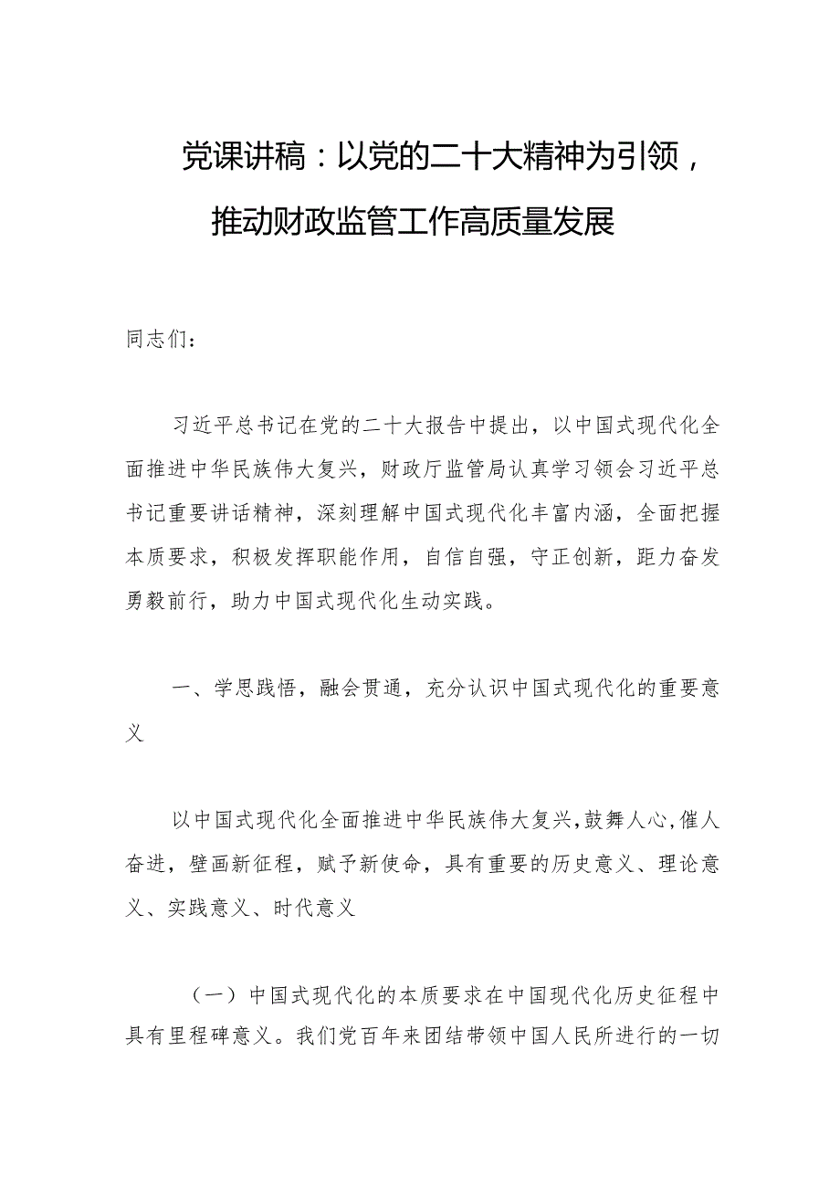 2023年党课讲稿：以党的二十大精神为引领推动财政监管工作高质量发展.docx_第1页