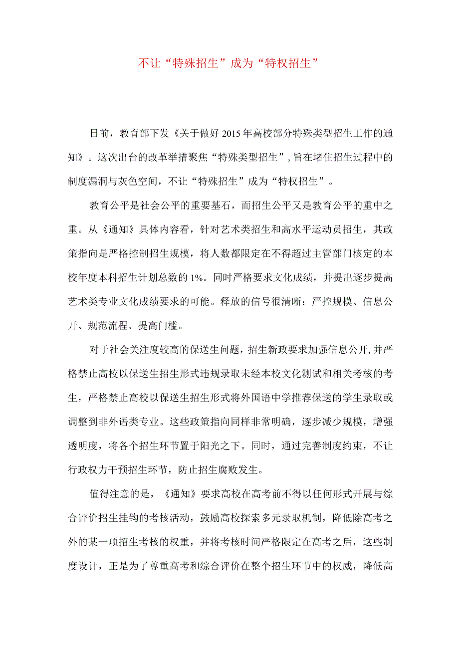 不让“特殊招生”成为“特权招生”.docx_第1页