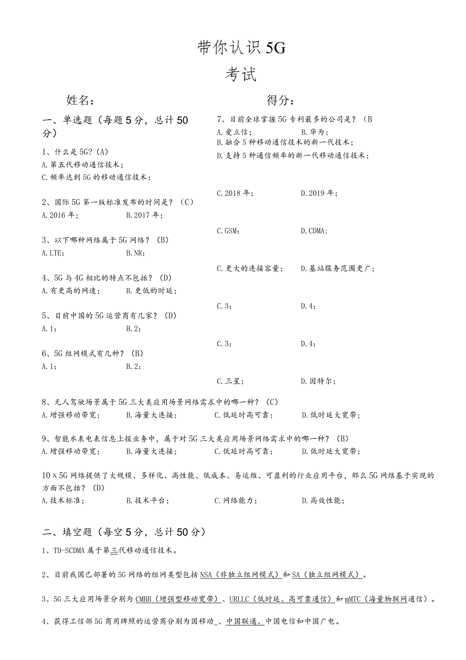 【小鸿带你玩AI】带你认识5G考试(带答案).docx_第1页