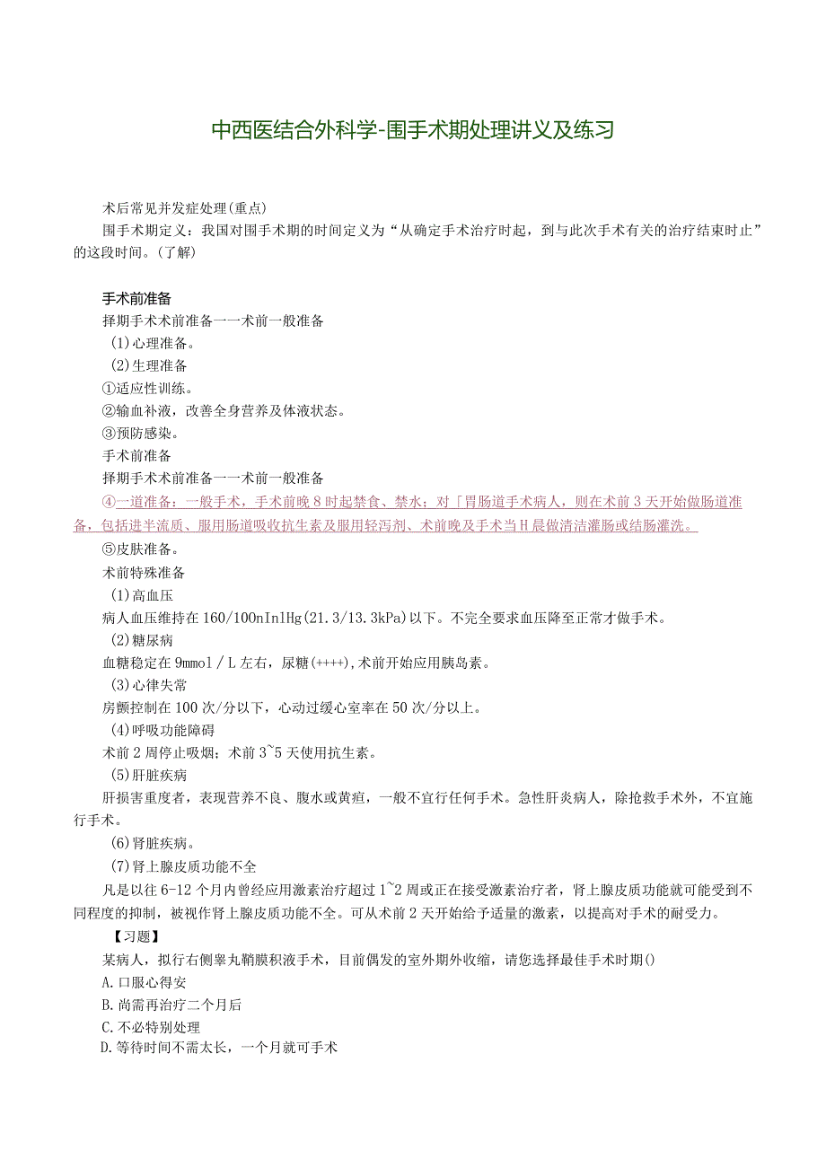 中西医结合外科学-围手术期处理讲义及练习.docx_第1页