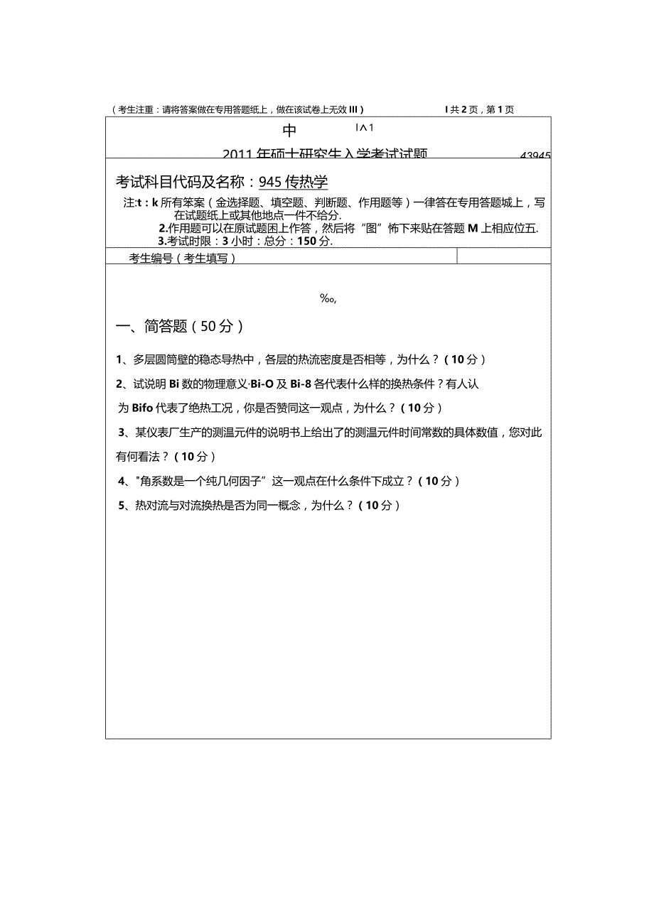 2011年中南大学945传热学考研真题.docx_第1页