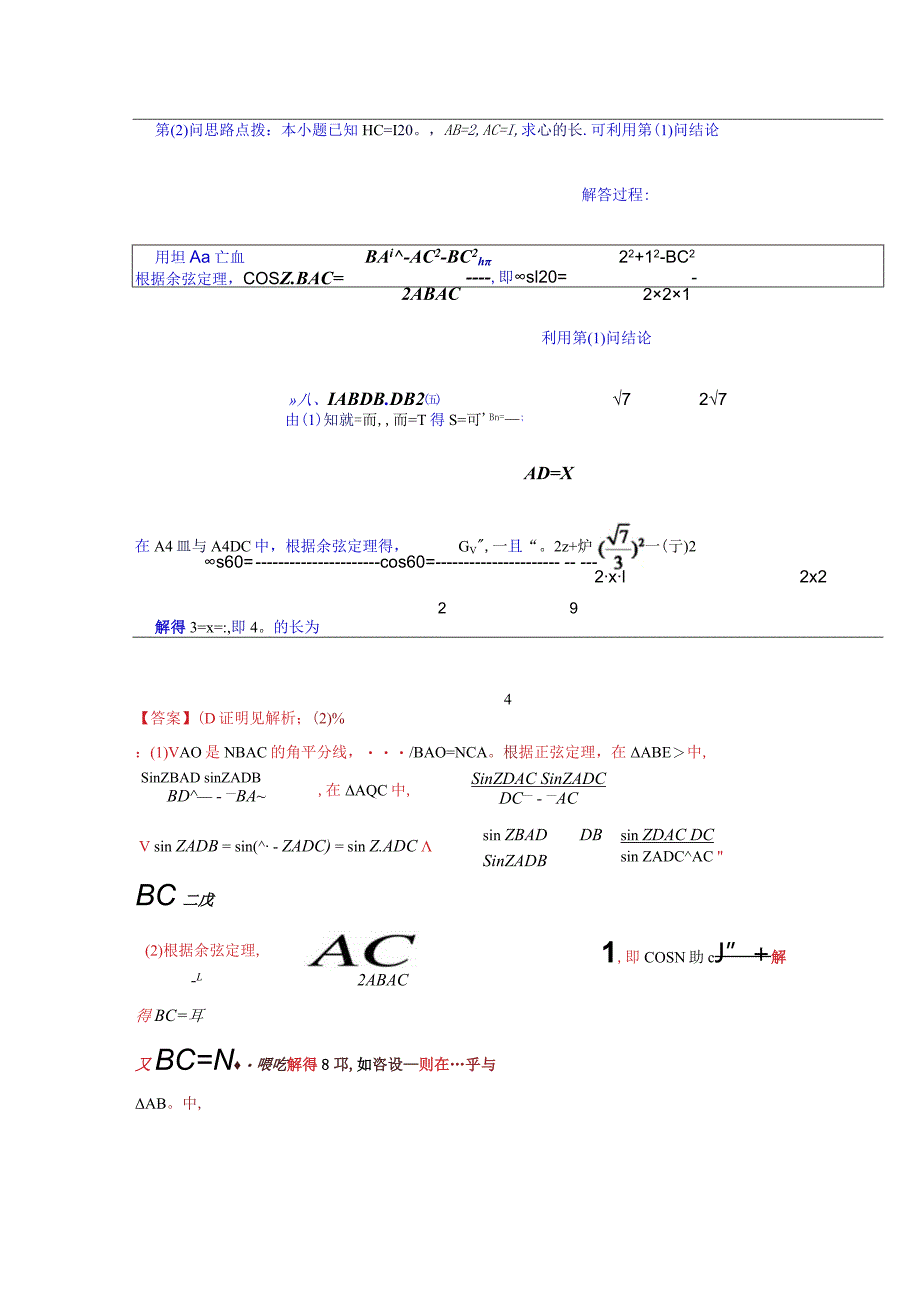 专题05 解三角形（角平分线问题问题）(典型例题+题型归类练)（解析版）.docx_第2页