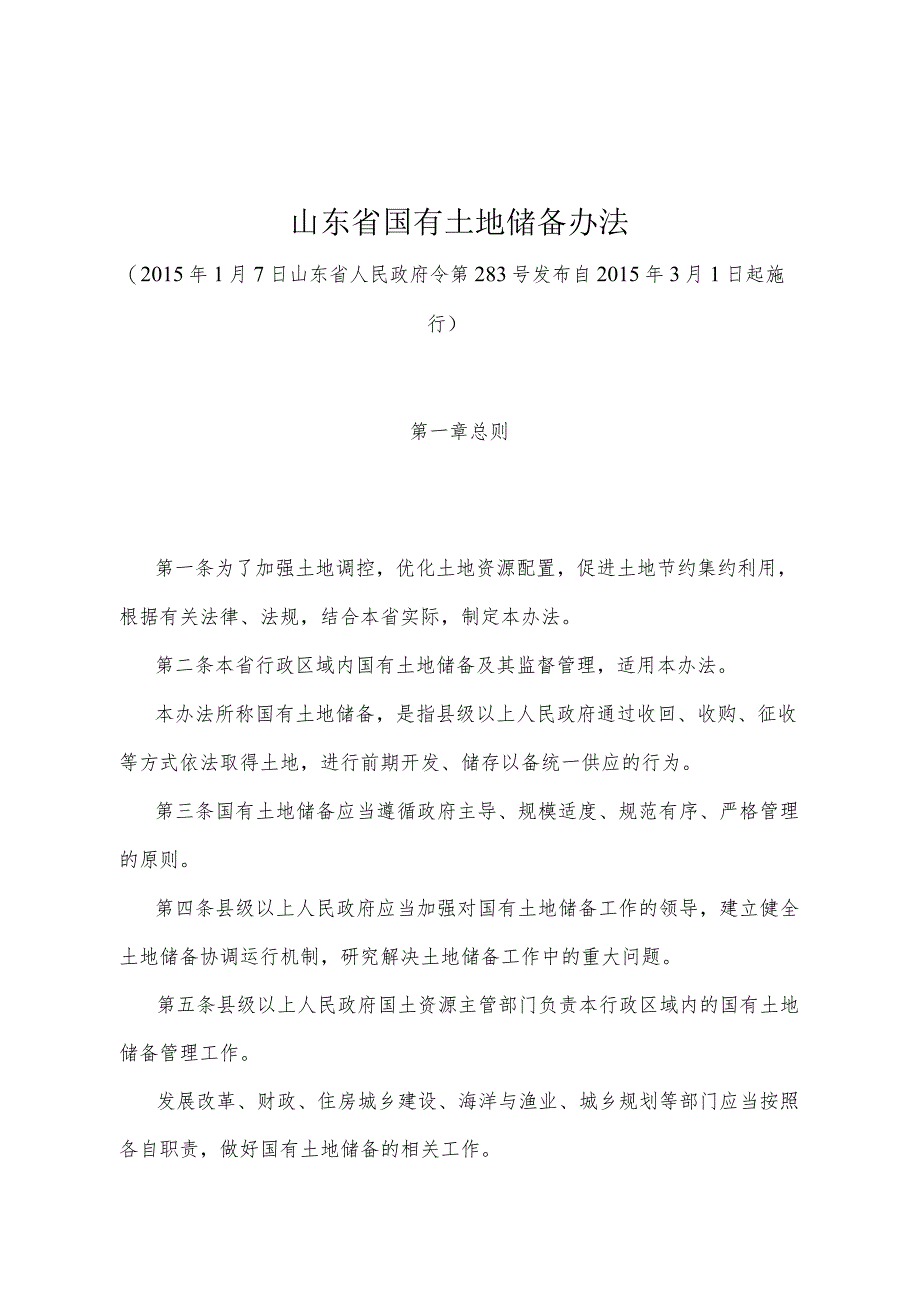 《山东省国有土地储备办法》（2015年1月7日山东省人民政府令第283号发布）.docx_第1页