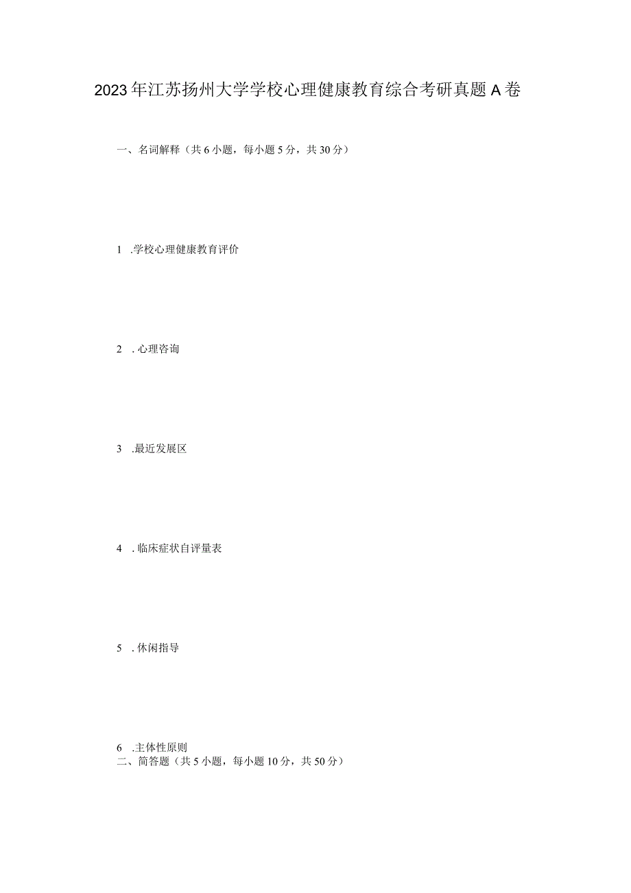 2023年江苏扬州大学学校心理健康教育综合考研真题A卷.docx_第1页